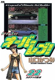 オーバーレブ！ 22