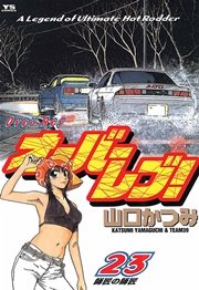 オーバーレブ！ 23