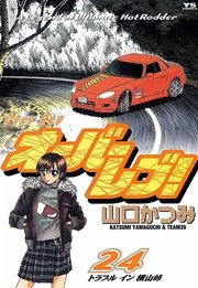 オーバーレブ！ 24