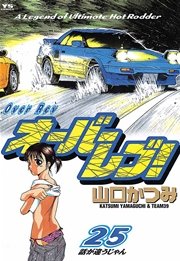 オーバーレブ！ 25