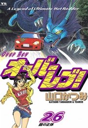 オーバーレブ！ 26