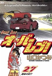 オーバーレブ！ 27