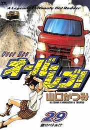 オーバーレブ！ 29