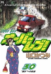 オーバーレブ！ 30