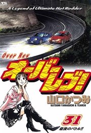 オーバーレブ！ 31