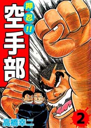 押忍！！空手部 2巻