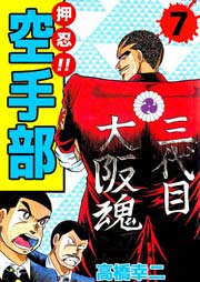 押忍！！空手部 7巻