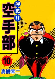 押忍！！空手部 10巻