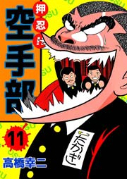 押忍！！空手部 11巻