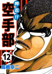 押忍！！空手部 12巻