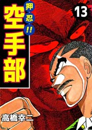 押忍！！空手部 13巻