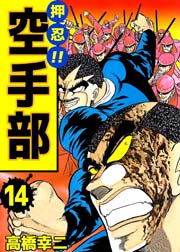 押忍！！空手部 14巻