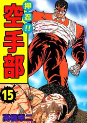 押忍！！空手部 15巻