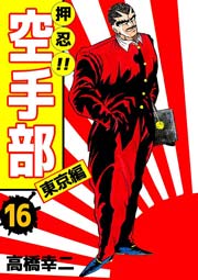 押忍！！空手部 16巻