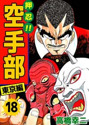 押忍！！空手部 18巻