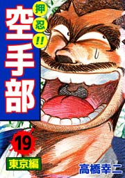 押忍！！空手部 19巻