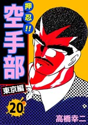 押忍！！空手部 20巻
