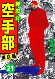 押忍！！空手部 21巻