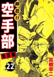 押忍！！空手部 22巻