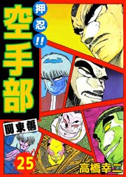 押忍！！空手部 25巻