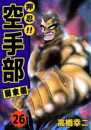 押忍！！空手部 26巻