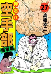 押忍！！空手部 27巻