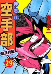 押忍！！空手部 29巻
