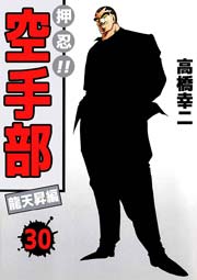 押忍！！空手部 30巻