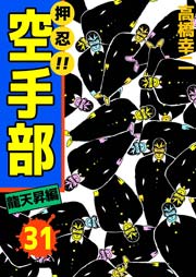 押忍！！空手部 31巻