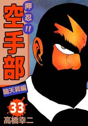 押忍！！空手部 33巻