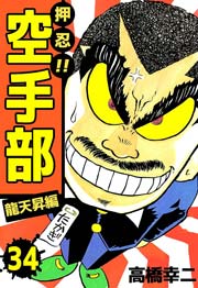 押忍！！空手部 34巻