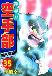 押忍！！空手部 35巻