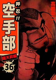 押忍！！空手部 36巻