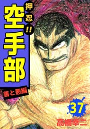 押忍！！空手部 37巻