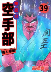 押忍！！空手部 39巻