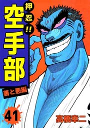 押忍！！空手部 41巻