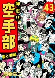 押忍！！空手部 43巻