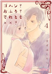 ゴハン？おふろ？それとも××？ 4巻