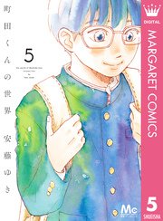 町田くんの世界 5