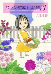 ベランダ絵日記帖