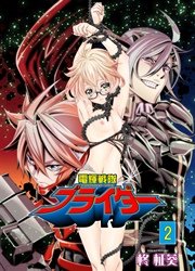 電輝戦隊ブライダー 2巻