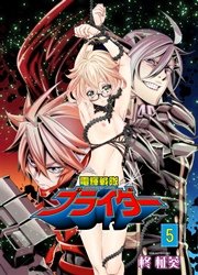 電輝戦隊ブライダー 5巻