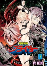 電輝戦隊ブライダー 7巻