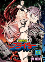 電輝戦隊ブライダー 10