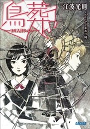 鳥葬 －まだ人間じゃない－