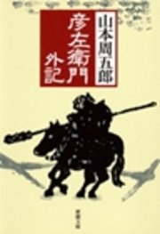 彦左衛門外記