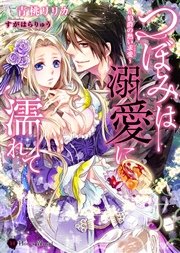 つぼみは溺愛に濡れて