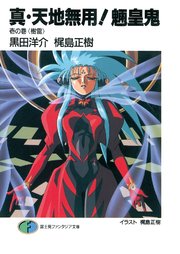 真・天地無用！魎皇鬼
