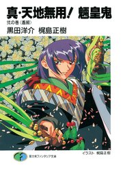 真・天地無用！魎皇鬼　弐の巻《遙照》