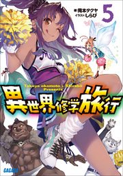 異世界修学旅行5